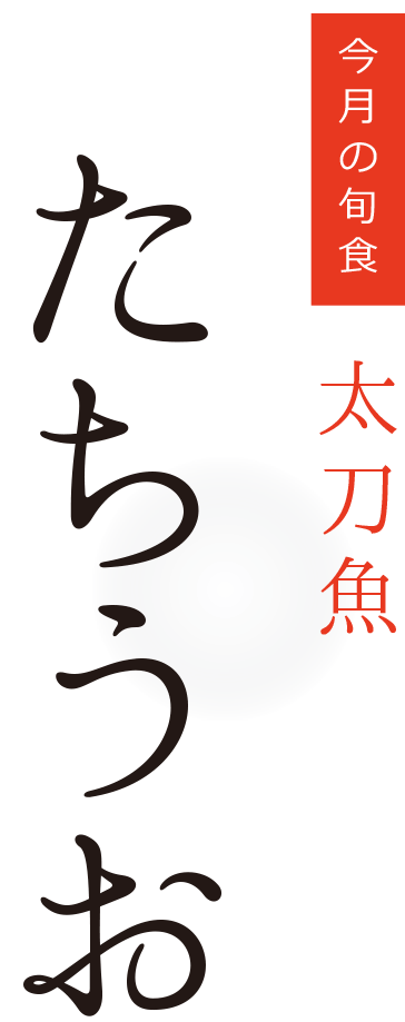 今月の旬食・たちうお