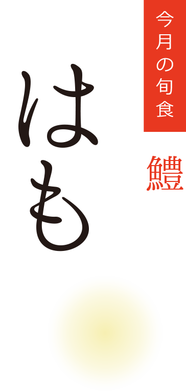 今月の旬食・はも