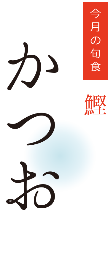 今月の旬食・かつお
