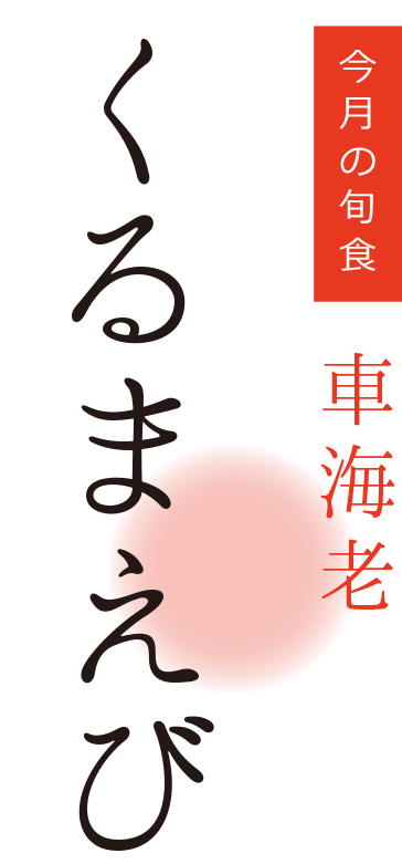 今月の旬食・くるまえび