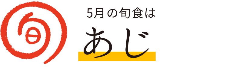 今月の旬食