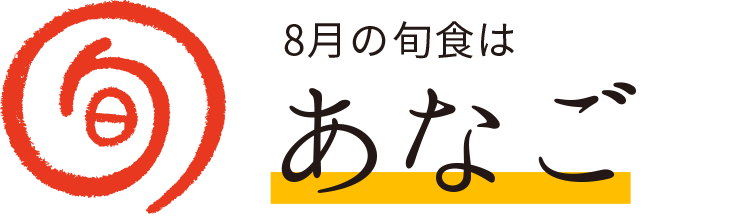 今月の旬食