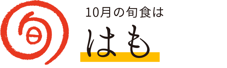 今月の旬食