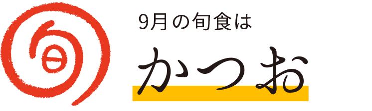 今月の旬食