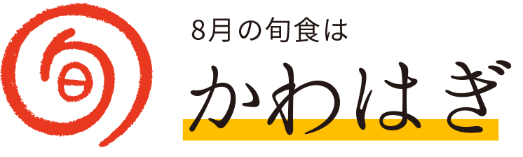 今月の旬食