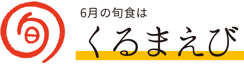 今月の旬食